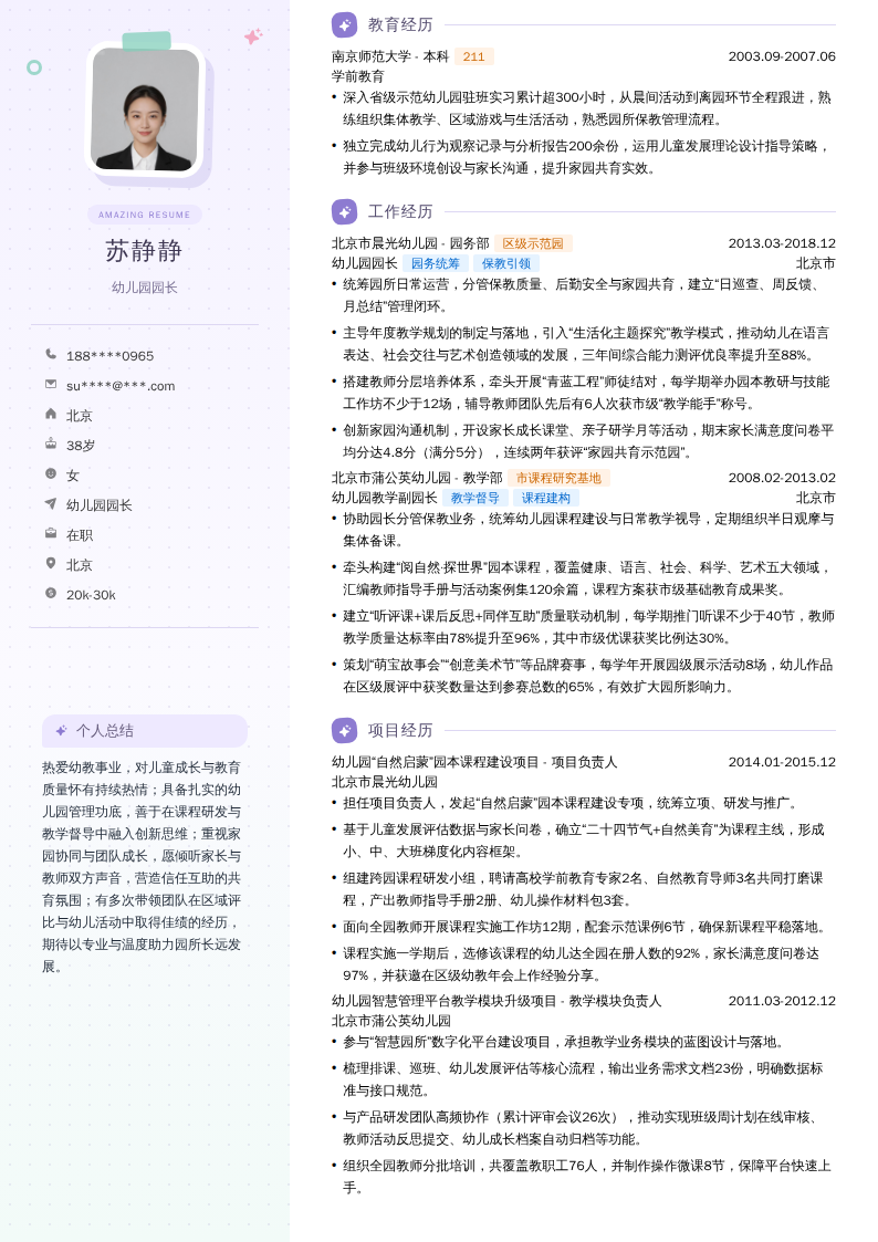 幼儿园园长简历模板