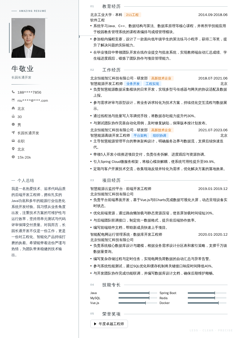 长园长通开发简历模板