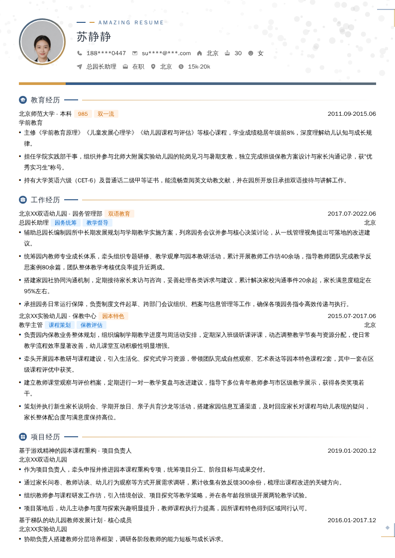 总园长助理简历模板