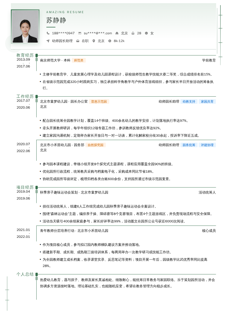 幼师园长助理简历模板