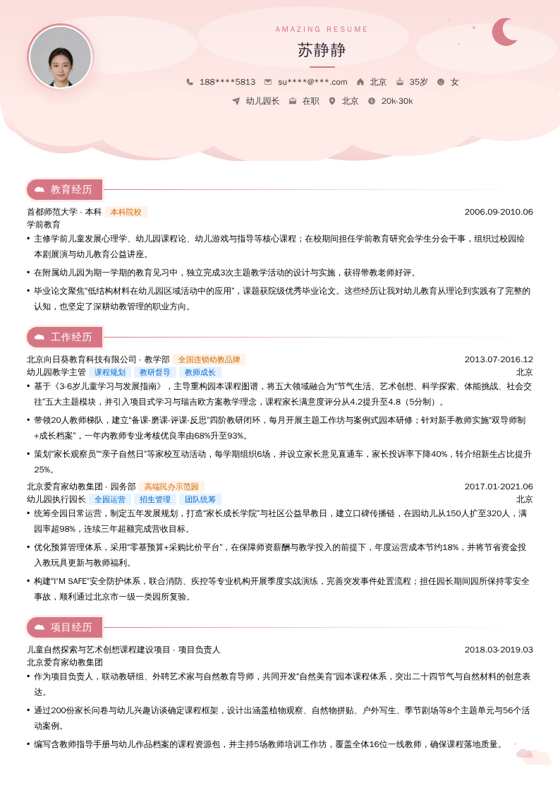 幼儿园长简历模板
