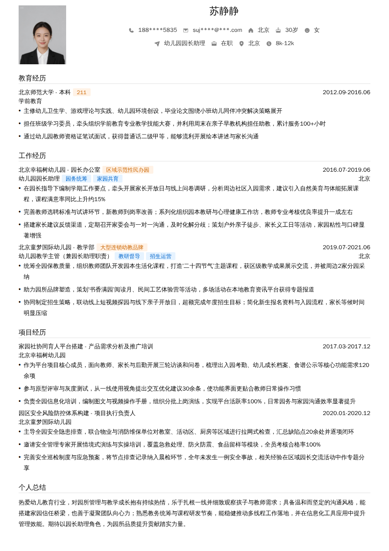 幼儿园园长助理简历模板