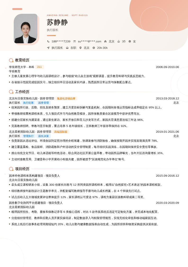 执行园长简历模板