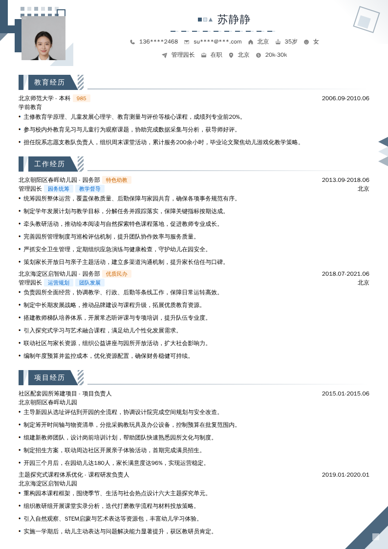 管理园长简历模板