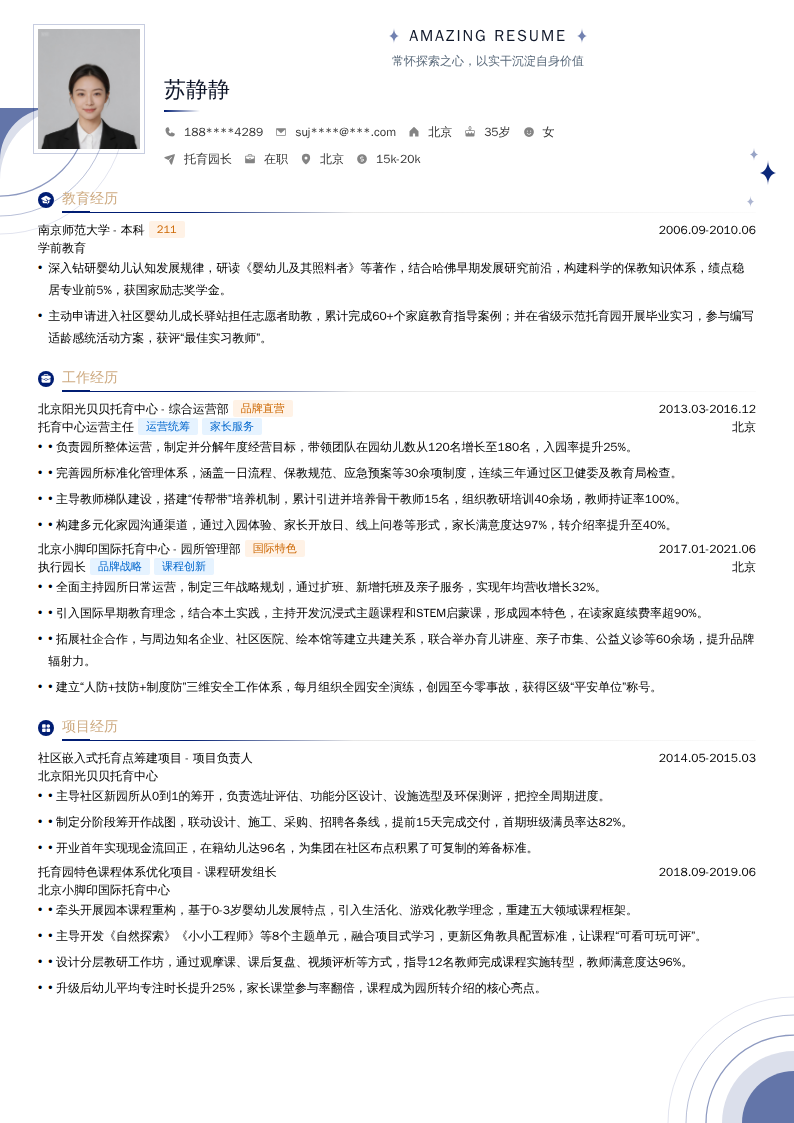 托育园长简历模板