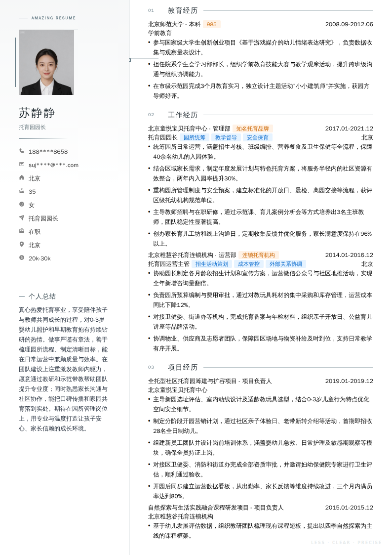 托育园园长简历模板