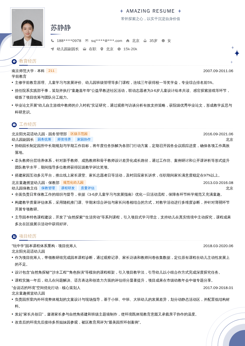 幼儿园副园长简历模板