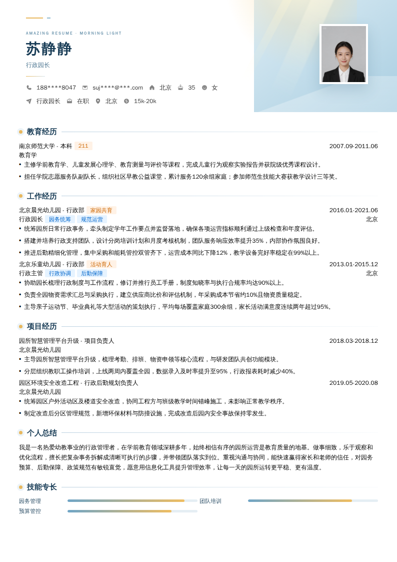 行政园长简历模板