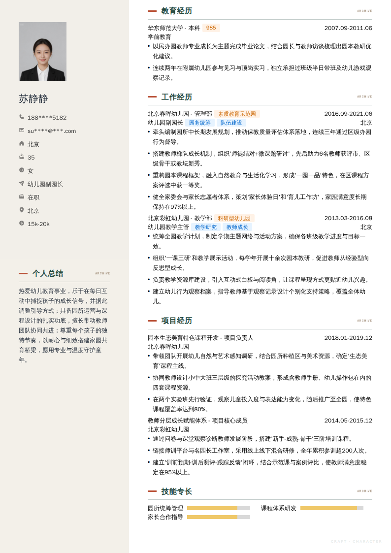 幼儿园副园长简历模板