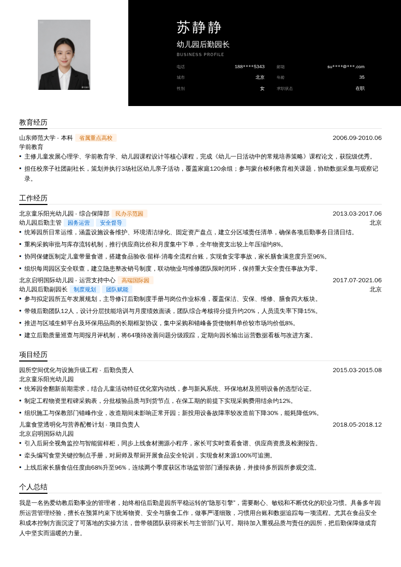 幼儿园后勤园长简历模板