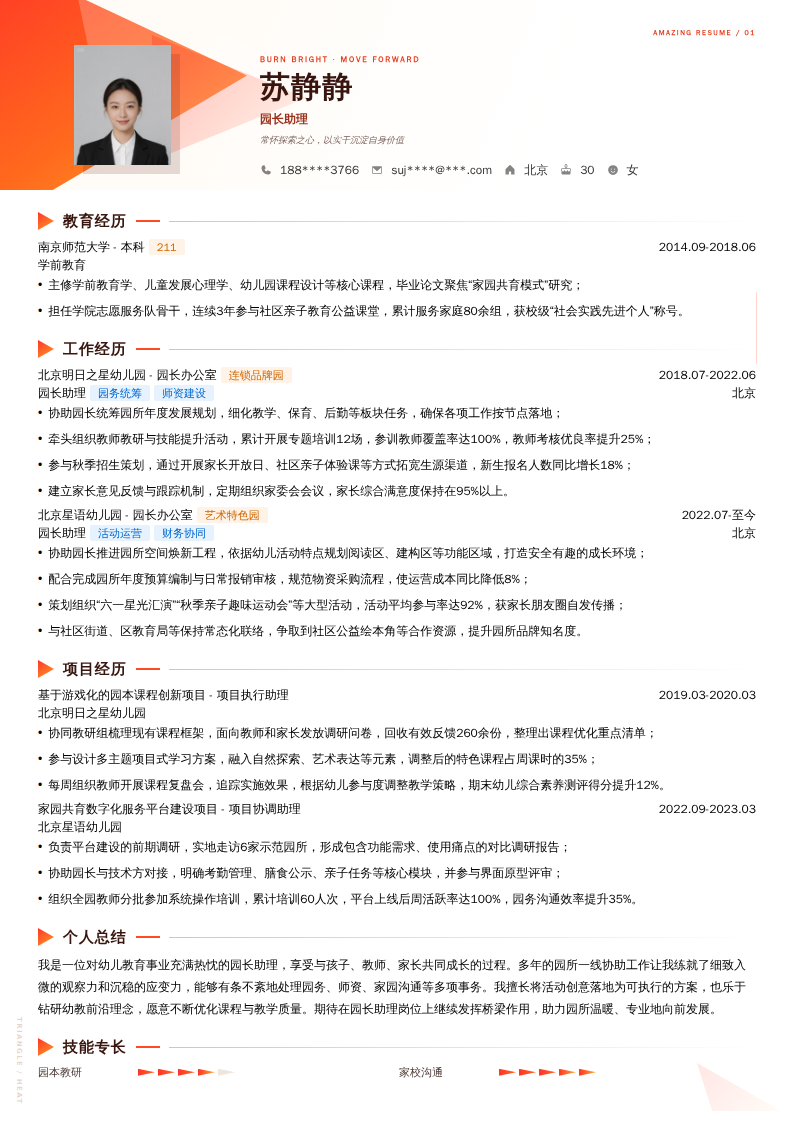 园长助理简历模板