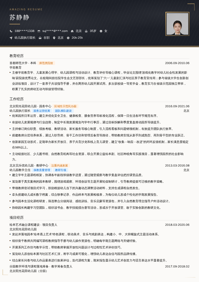 幼儿园执行园长简历模板