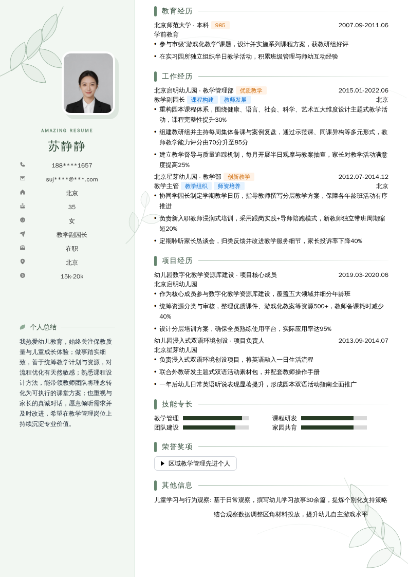 教学副园长简历模板