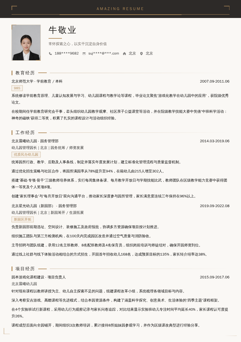 幼儿园管理园长简历模板