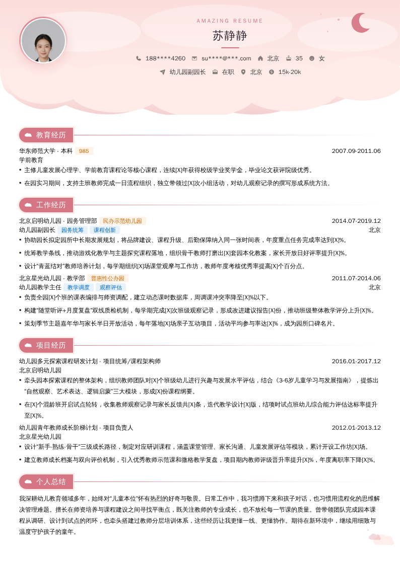 幼儿园副园长简历模板