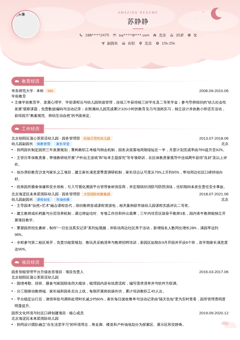 副园长简历模板