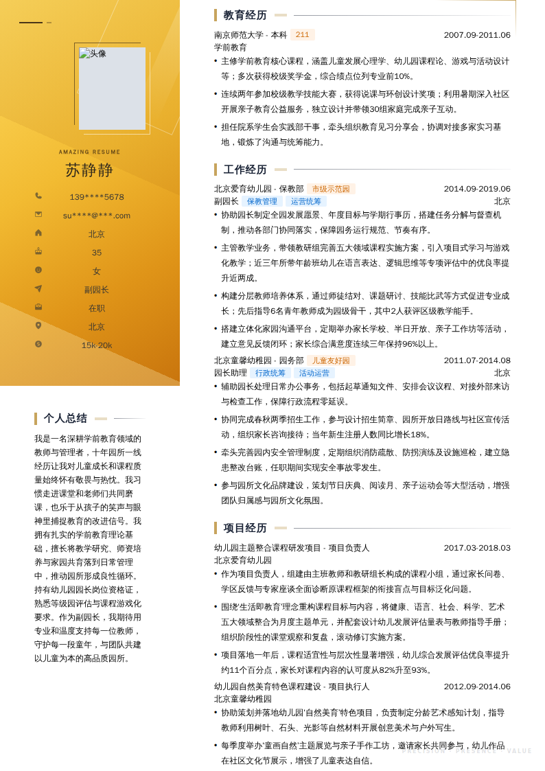 副园长简历模板