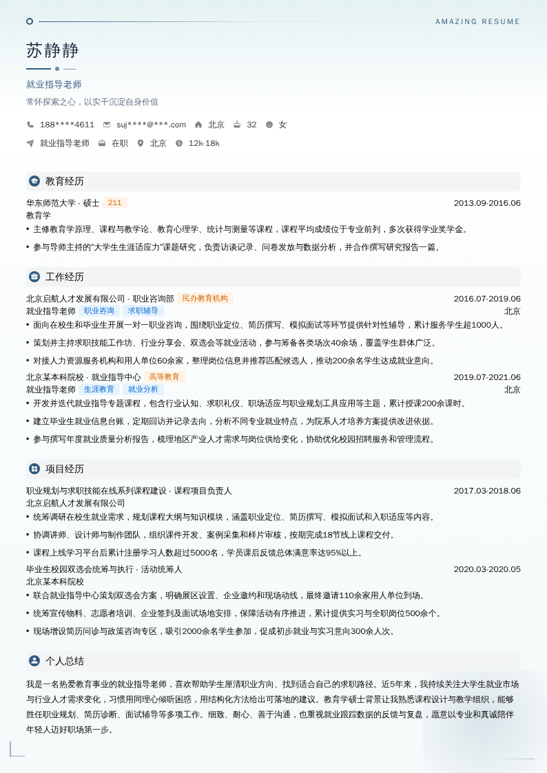 就业指导老师简历模板