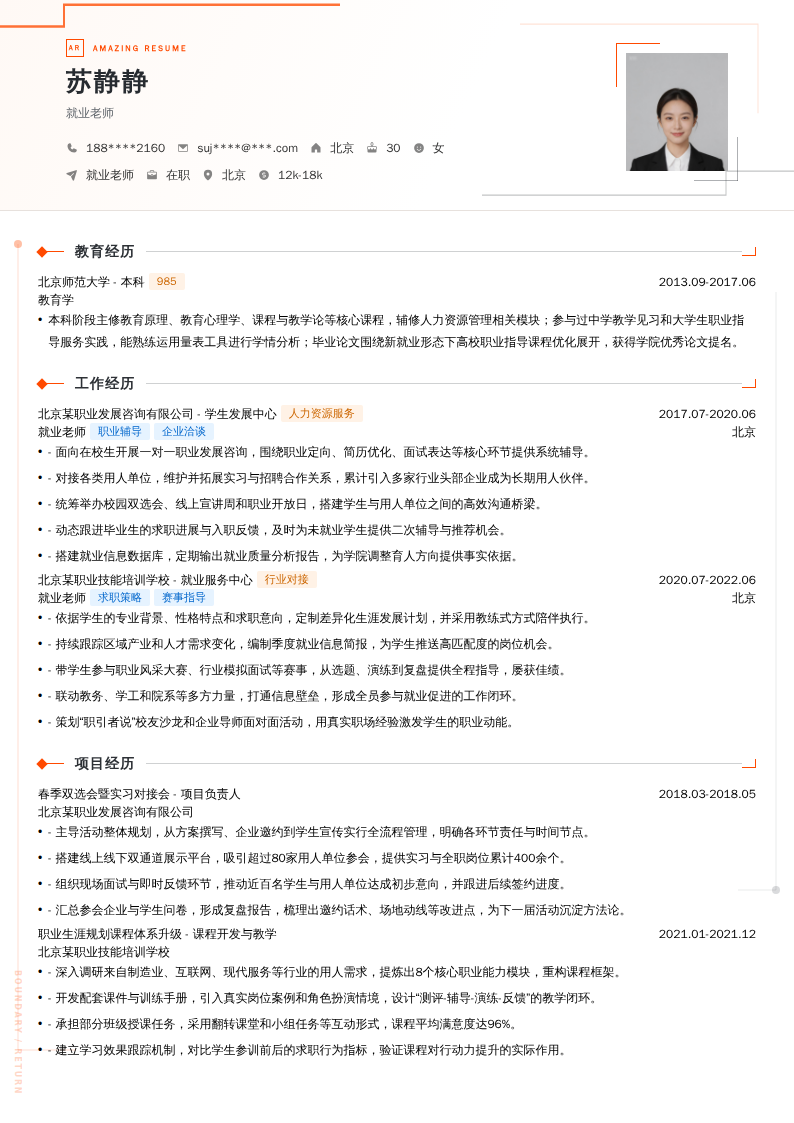 就业老师简历模板
