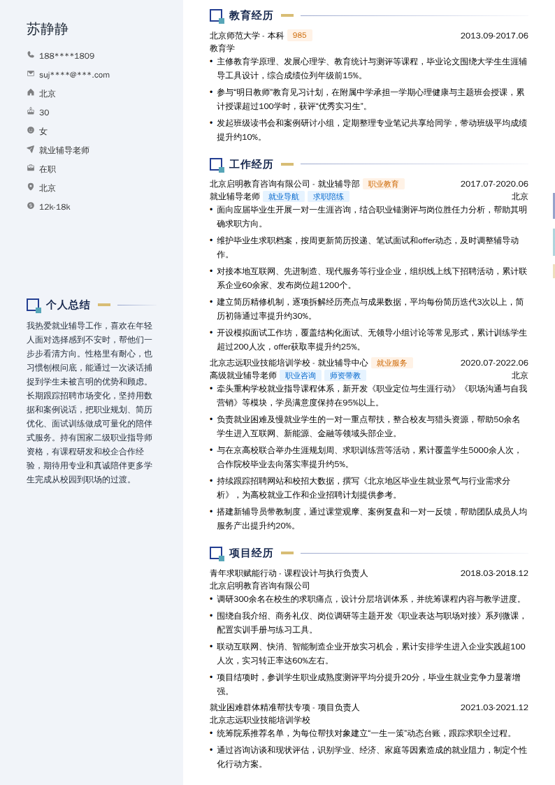 就业辅导老师简历模板