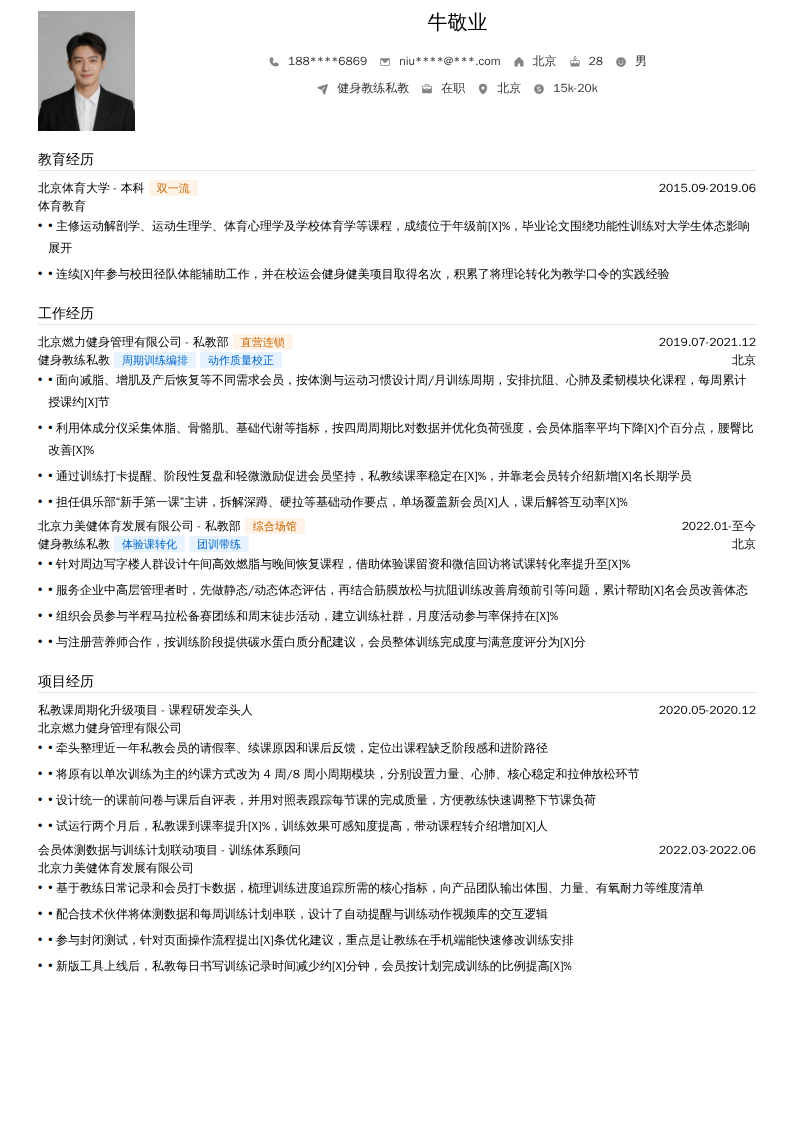 健身教练私教简历模板