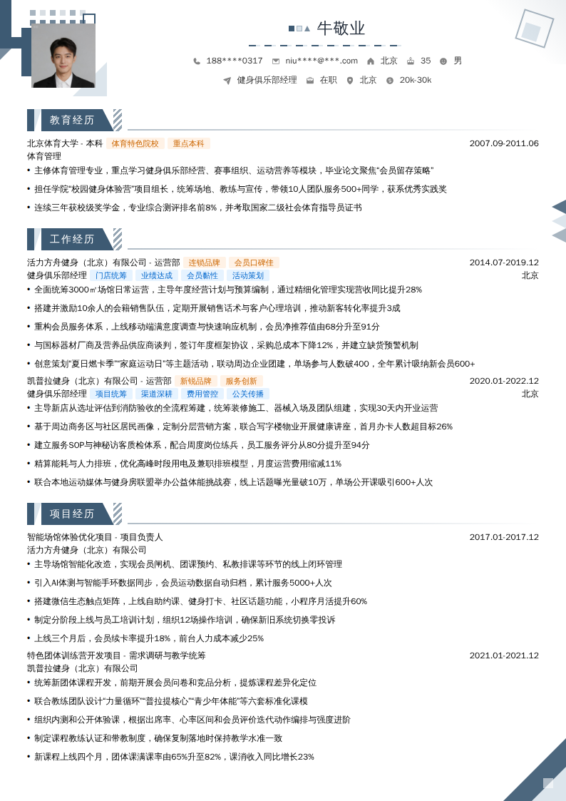 健身俱乐部经理简历模板