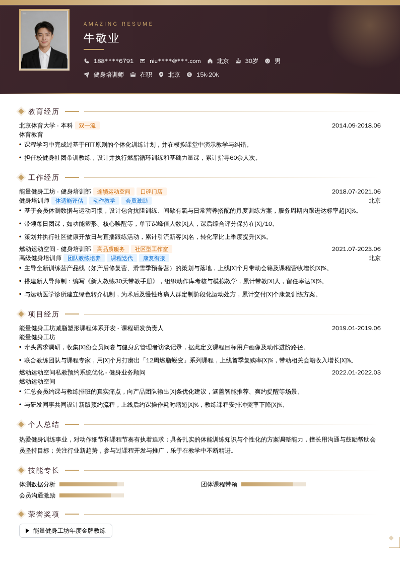 健身培训师简历模板