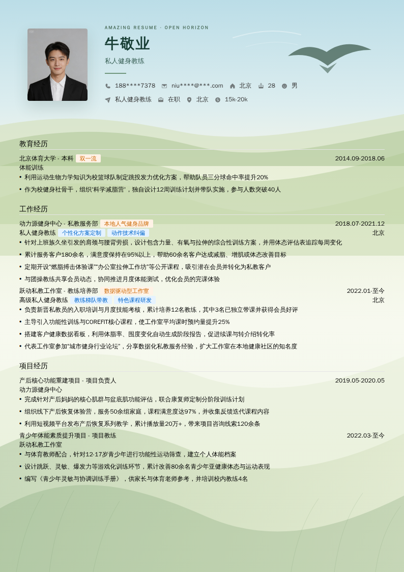 私人健身教练简历模板