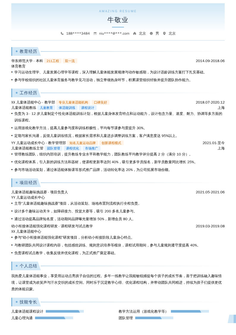 儿童体适能教练简历模板