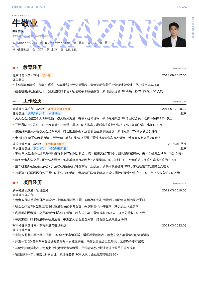 健身教练简历模板