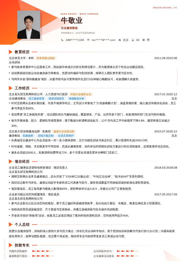企业健身教练简历模板