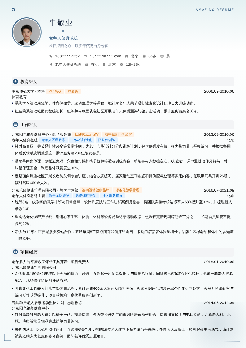 老年人健身教练简历模板