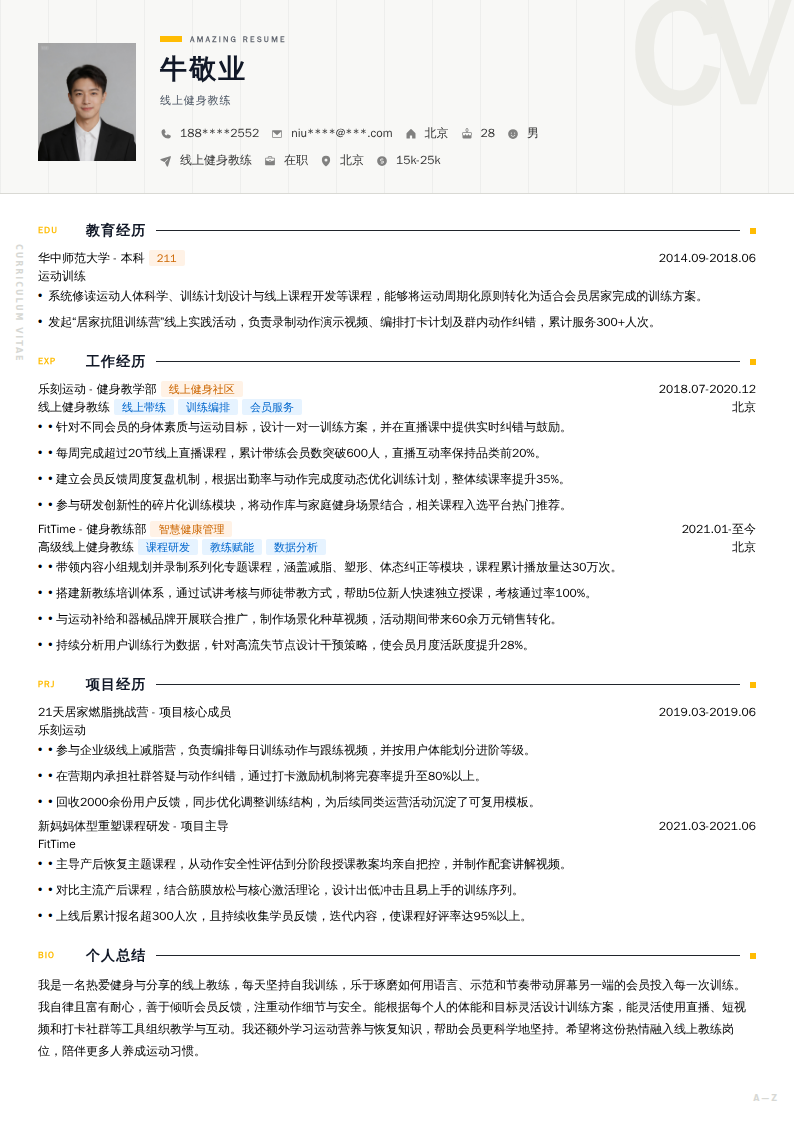 线上健身教练简历模板