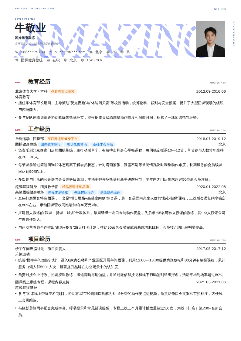团操健身教练简历模板