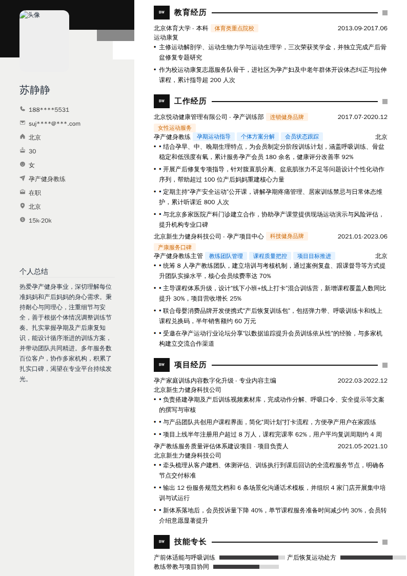 孕产健身教练简历模板