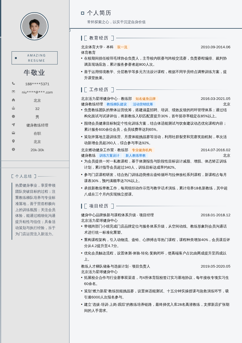 健身教练经理简历模板