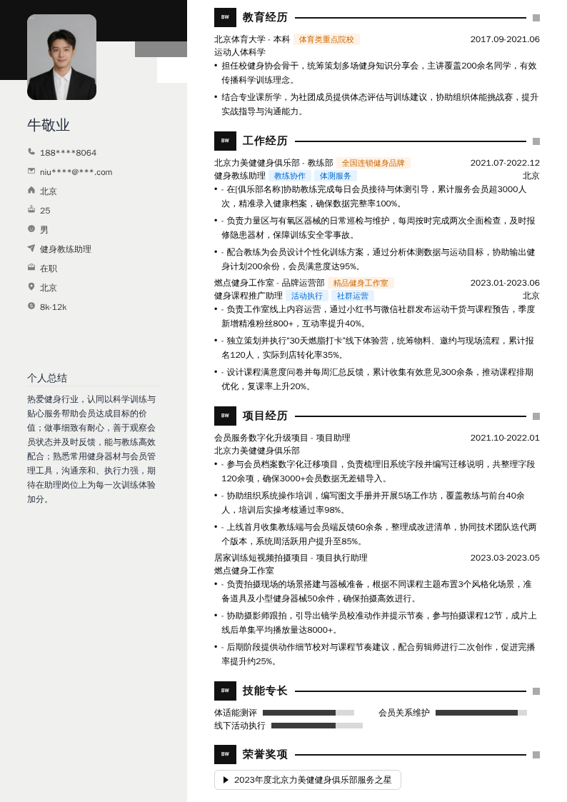 健身教练助理简历模板
