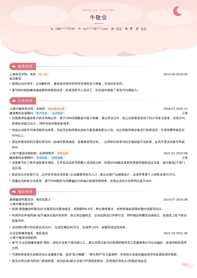 健身教练会籍顾问简历模板
