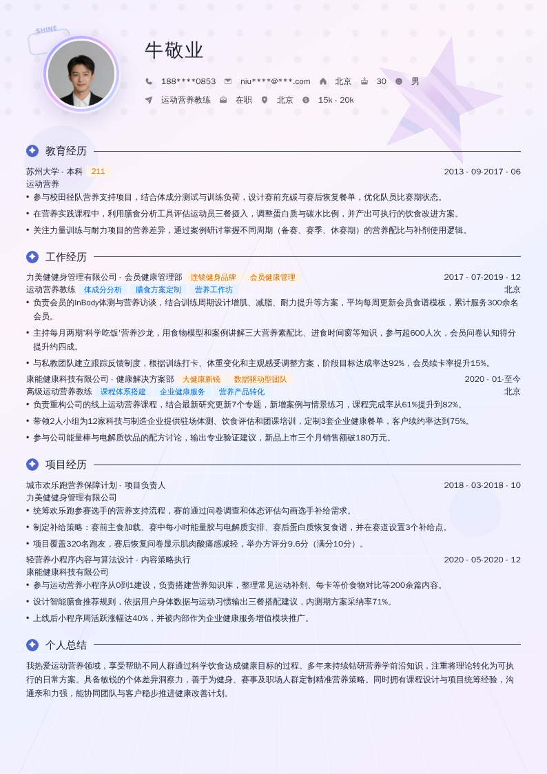 运动营养教练简历模板