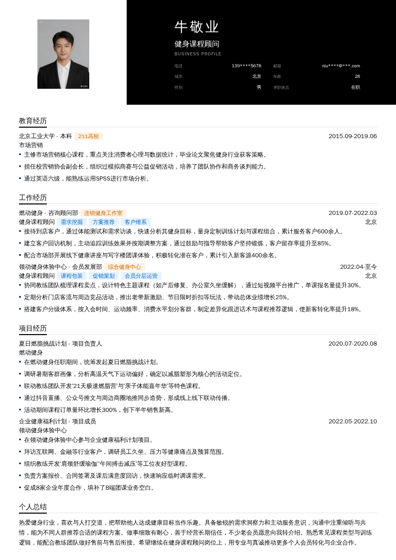 健身课程顾问简历模板
