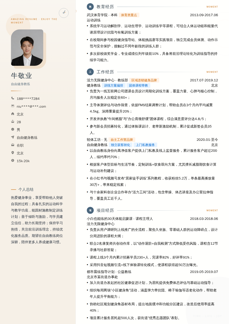 自由健身教练简历模板