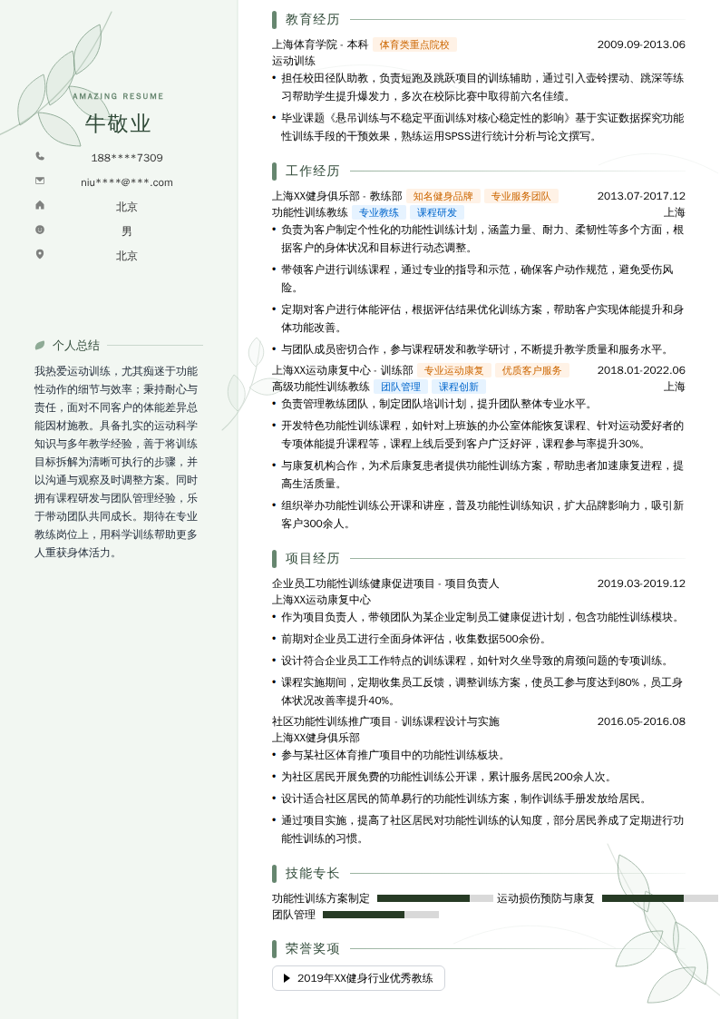 功能性训练教练简历模板