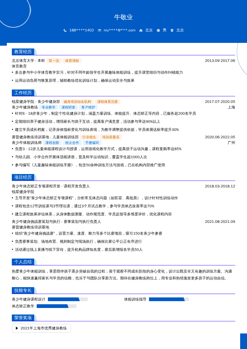 青少年健身教练简历模板