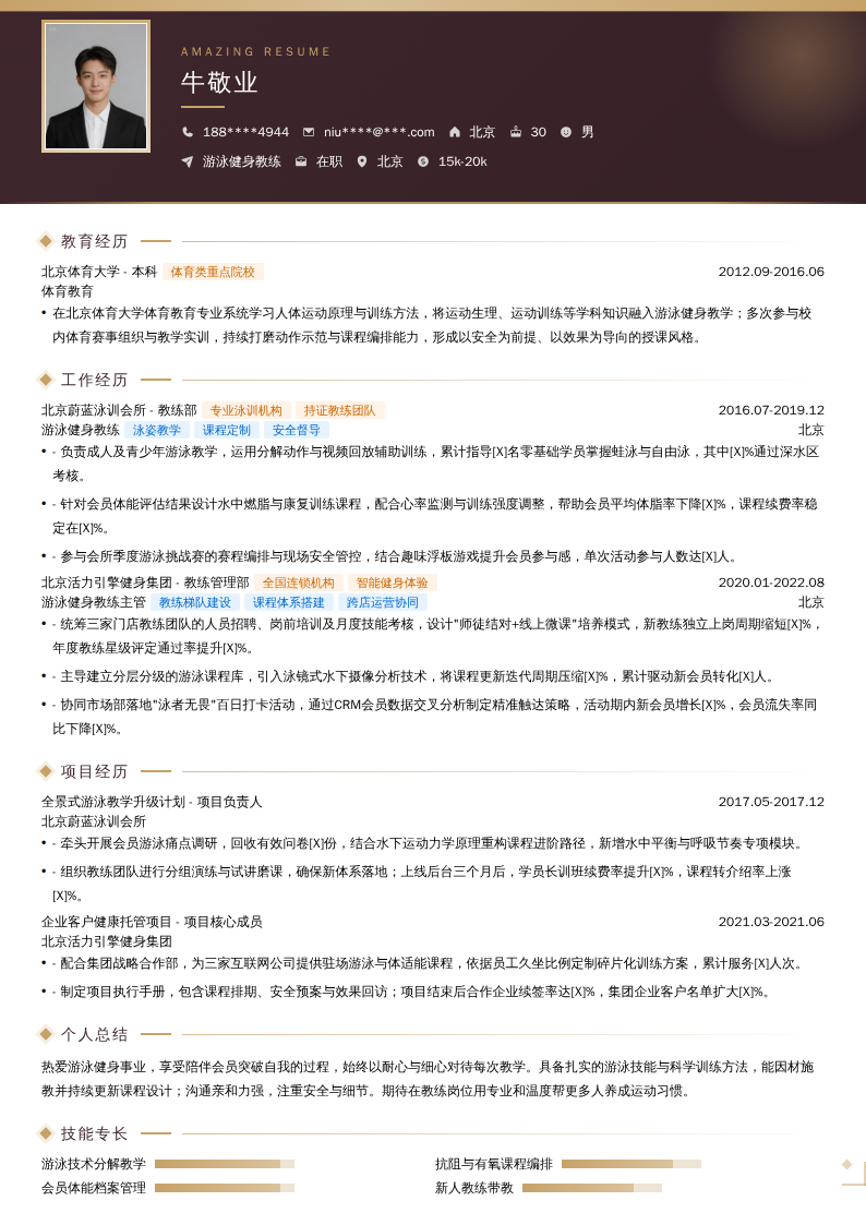 游泳健身教练简历模板