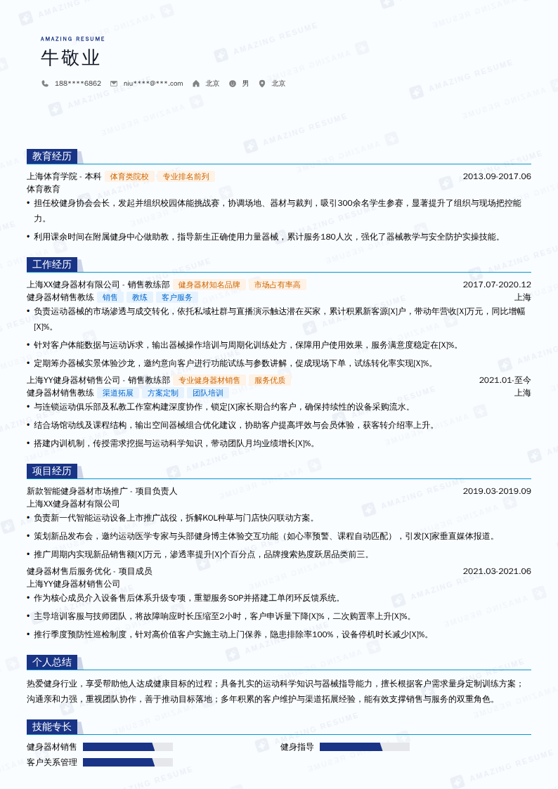 健身器材销售教练简历模板