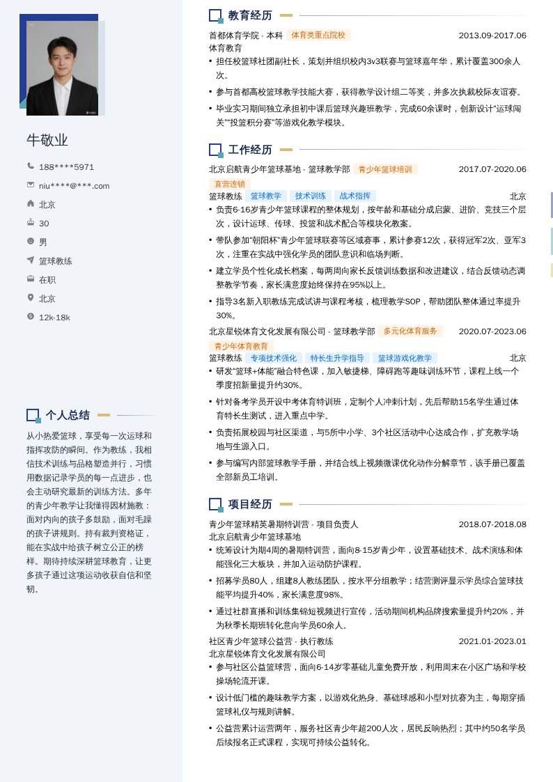 篮球教练简历模板