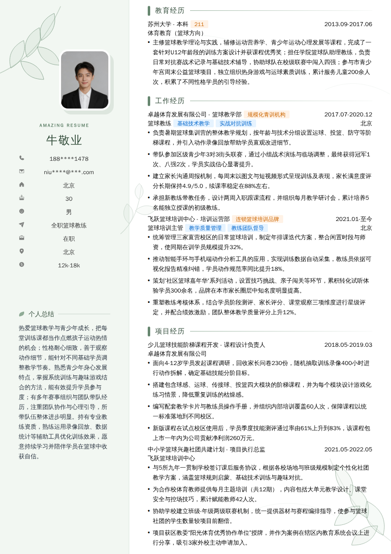 全职篮球教练简历模板