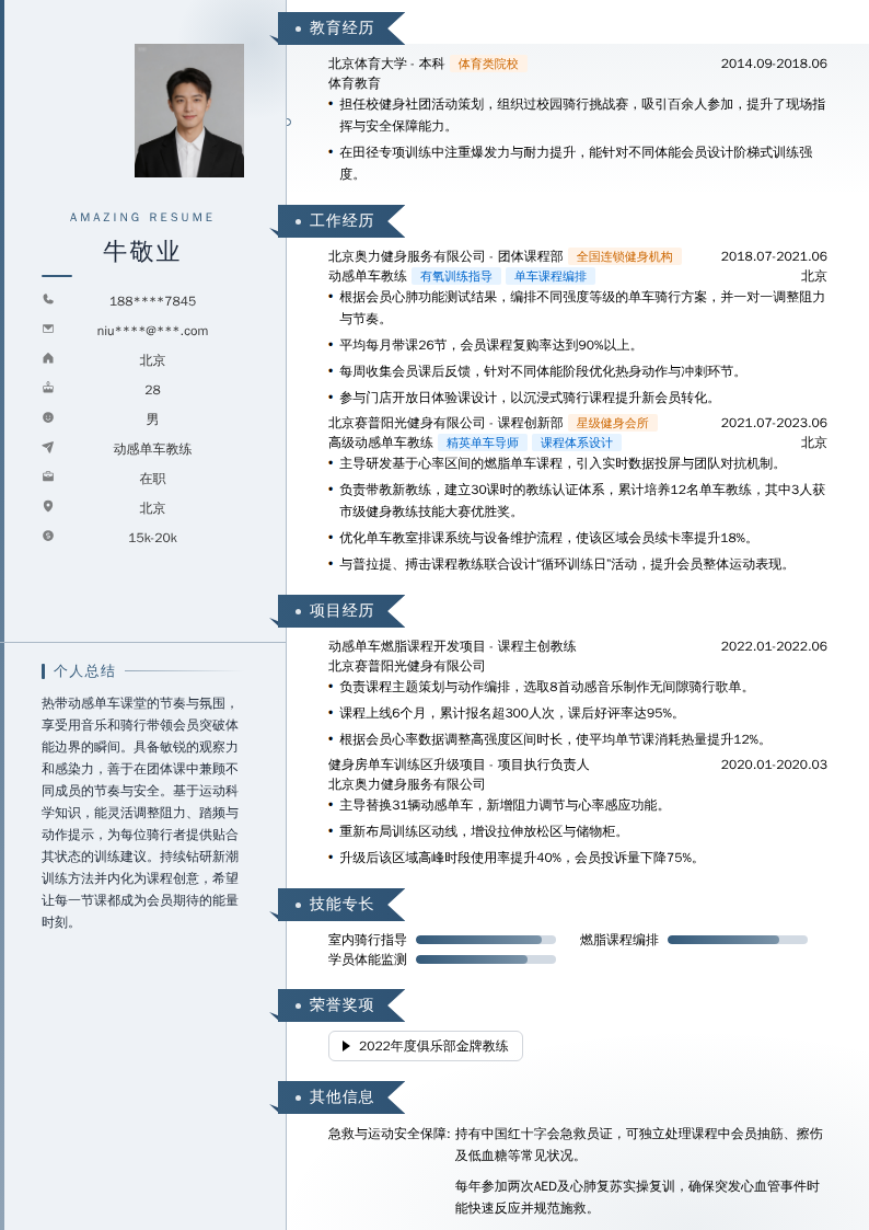 动感单车教练简历模板