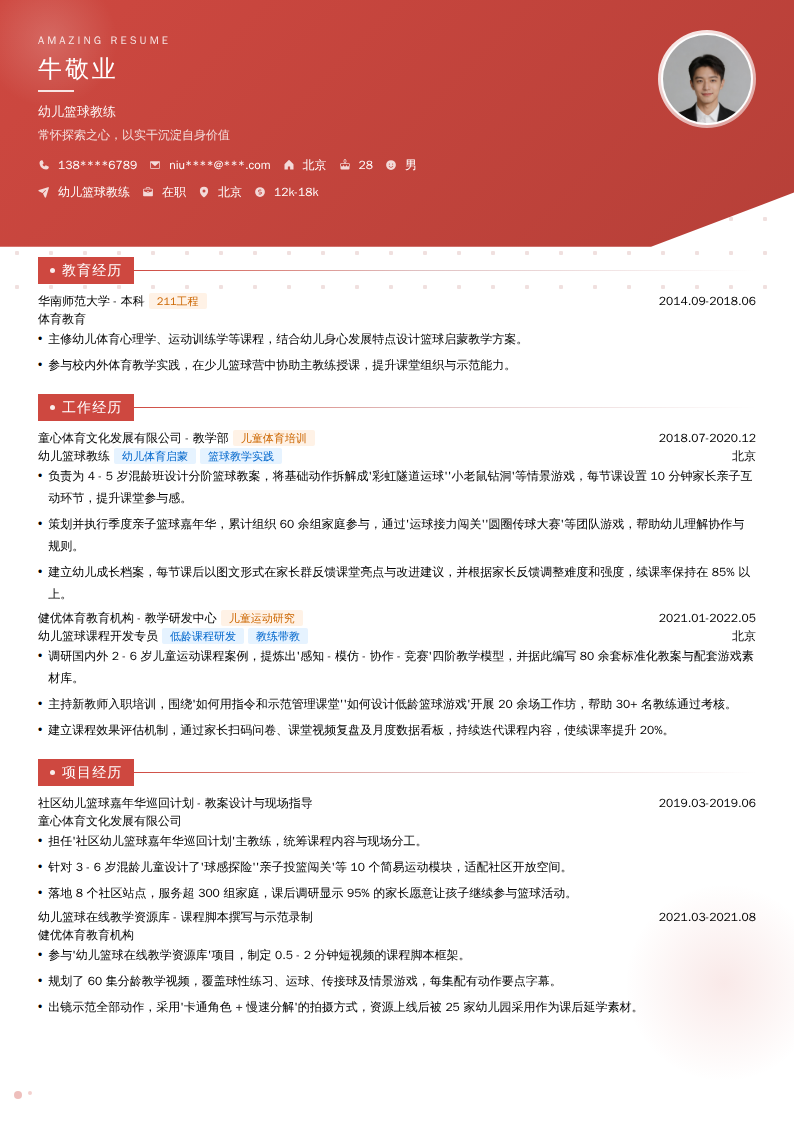 幼儿篮球教练简历模板