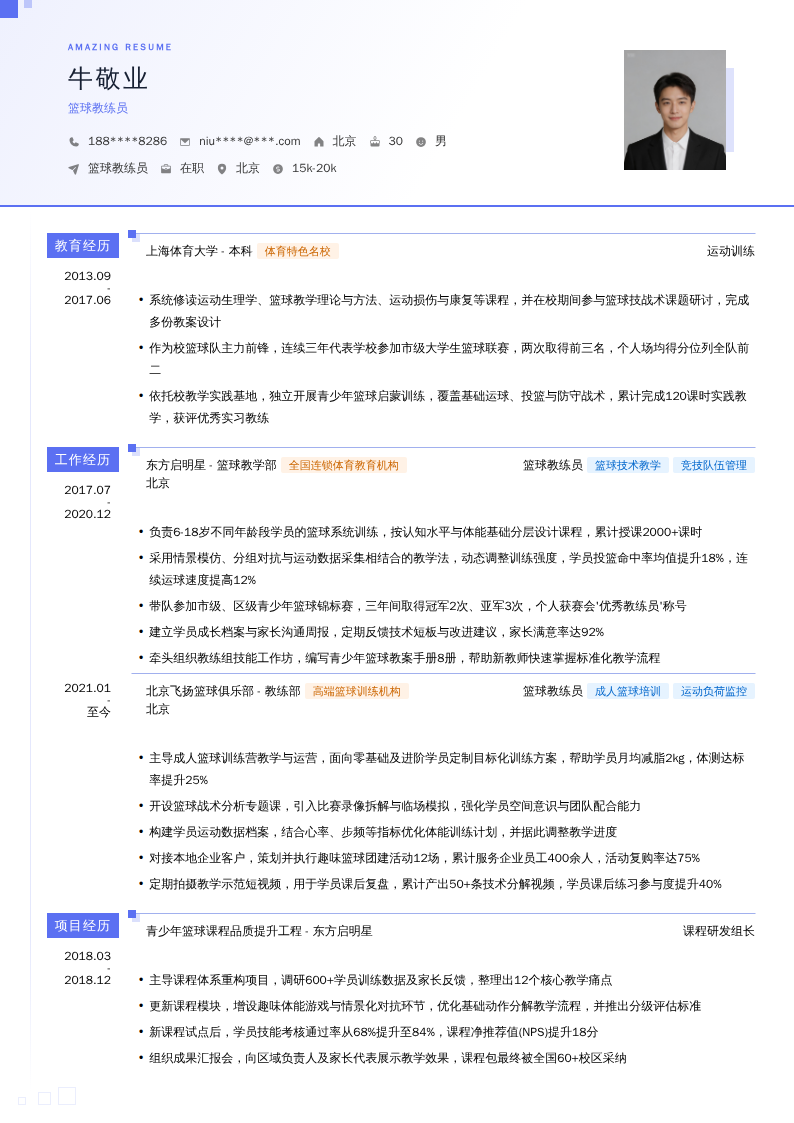 篮球教练员简历模板